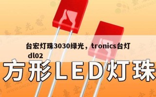 台宏灯珠3030绿光，tronics台灯 dl02