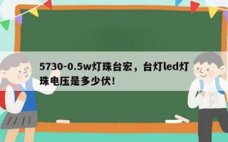 5730-0.5w灯珠台宏，台灯led灯珠电压是多少伏！