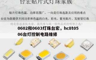 0602和0603灯珠台宏，hc8t0506台灯控制电路维修