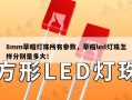 8mm草帽灯珠所有参数，草帽led灯珠怎样分别是多大！