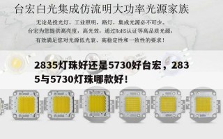 2835灯珠好还是5730好台宏，2835与5730灯珠哪款好！
