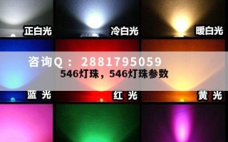 546灯珠，546灯珠参数
