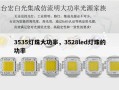 3535灯珠大功率，3528led灯珠的功率