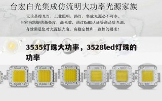 3535灯珠大功率，3528led灯珠的功率
