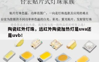 陶瓷红外灯珠，远红外陶瓷加热灯是uva还是uvb！