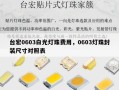 台宏0603白光灯珠费用，0603灯珠封装尺寸对照表