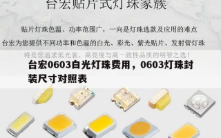 台宏0603白光灯珠费用，0603灯珠封装尺寸对照表