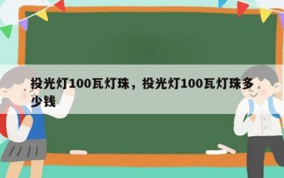 投光灯100瓦灯珠，投光灯100瓦灯珠多少钱