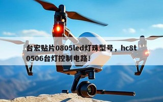 台宏贴片0805led灯珠型号，hc8t0506台灯控制电路！