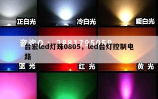 台宏led灯珠0805，led台灯控制电路