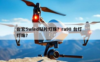 台宏5wled贴片灯珠？ra98 台灯 灯珠？