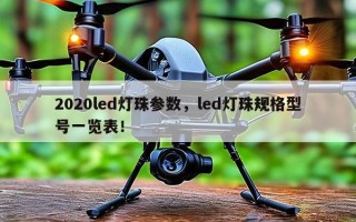 2020led灯珠参数，led灯珠规格型号一览表！