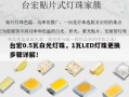 台宏0.5瓦白光灯珠，1瓦LED灯珠更换步骤详解！