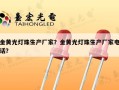 金黄光灯珠生产厂家？金黄光灯珠生产厂家电话？