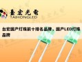 台宏国产灯珠前十排名品牌，国产LED灯珠品牌