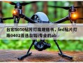 台宏5050贴片灯珠规格书，led贴片灯珠0402首选台铭l专业的ab