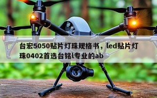 台宏5050贴片灯珠规格书，led贴片灯珠0402首选台铭l专业的ab