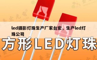 led摄影灯珠生产厂家台宏，生产led灯珠公司
