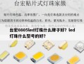 台宏0805led灯珠什么牌子好？led灯珠什么型号的好？