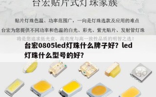 台宏0805led灯珠什么牌子好？led灯珠什么型号的好？