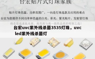 台宏uvc紫外线杀菌3535灯珠，uvc led紫外线杀菌灯