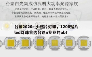 台宏2020rgb贴片灯珠，1206贴片led灯珠首选台铭n专业的ab！