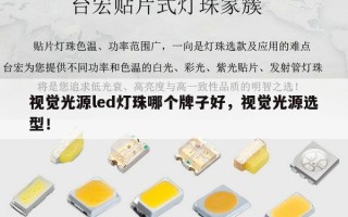 视觉光源led灯珠哪个牌子好，视觉光源选型！