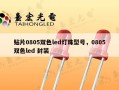 贴片0805双色led灯珠型号，0805双色led 封装