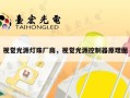 视觉光源灯珠厂商，视觉光源控制器原理图