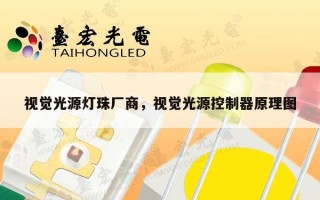 视觉光源灯珠厂商，视觉光源控制器原理图