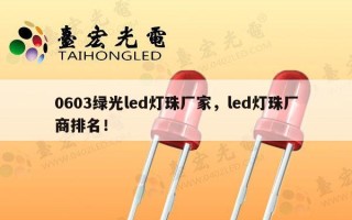 0603绿光led灯珠厂家，led灯珠厂商排名！
