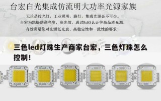 三色led灯珠生产商家台宏，三色灯珠怎么控制！