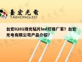 台宏0201绿光贴片led灯珠厂家？台宏光电有限公司产品介绍？