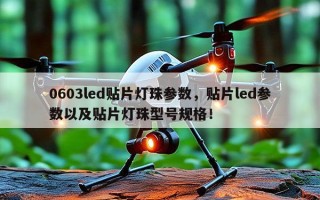 0603led贴片灯珠参数，贴片led参数以及贴片灯珠型号规格！
