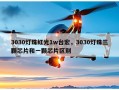 3030灯珠红光1w台宏，3030灯珠三颗芯片和一颗芯片区别
