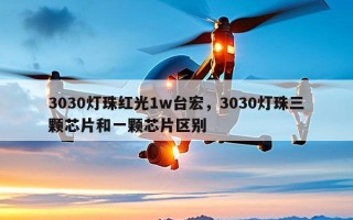 3030灯珠红光1w台宏，3030灯珠三颗芯片和一颗芯片区别