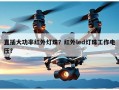 直插大功率红外灯珠？红外led灯珠工作电压？