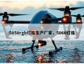 5050rgb灯珠生产厂家，5060灯珠