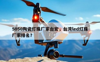 5050陶瓷灯珠厂家台宏，台湾led灯珠厂家排名？