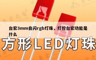 台宏3mm自闪rgb灯珠，灯控台宏功能是什么