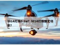 3014灯珠0.2w？3014灯珠额定功率？