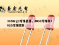 3030rgb灯珠品牌，3030灯珠和3020灯珠区别