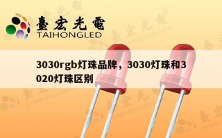 3030rgb灯珠品牌，3030灯珠和3020灯珠区别