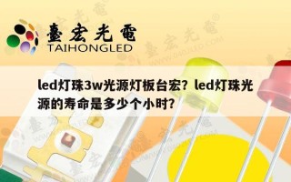 led灯珠3w光源灯板台宏？led灯珠光源的寿命是多少个小时？