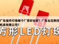 广东插件灯珠哪个厂家好台宏？广东台泓数控机床有限公司？