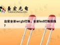台宏全彩wrgb灯珠，全彩led灯珠接线？