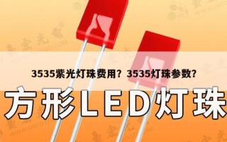 3535紫光灯珠费用？3535灯珠参数？