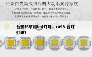 台宏f5草帽led灯珠，ra98 台灯 灯珠？