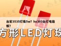 台宏3535灯珠5w？hx303台灯电路板？