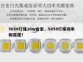 5050灯珠20w台宏，5050灯珠功率和亮度？
